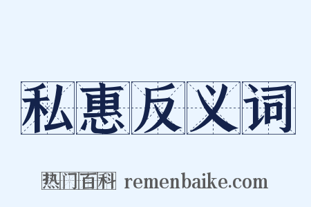 私惠反义词是什么意思的图片